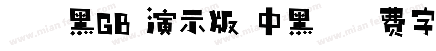 晴空黑GB 演示版 中黑字体转换